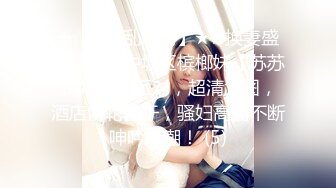 ❤️你的女神有钱人的母狗！推特富二代【上海大少爷】订阅性爱私拍②，约炮各行各业极品露脸母狗，人生赢家