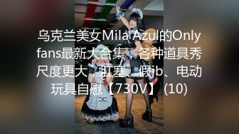 乌克兰美女Mila Azul的Onlyfans最新大合集，各种道具秀尺度更大，肛塞、假jb、电动玩具自慰【730V】 (10)