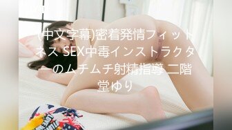 (中文字幕)密着発情フィットネス SEX中毒インストラクターのムチムチ射精指導 二階堂ゆり