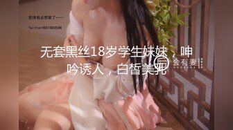 无套黑丝18岁学生妹妹，呻吟诱人，白皙美乳