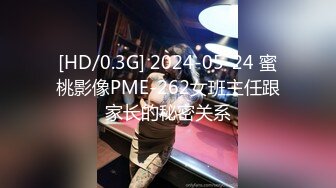 [HD/0.3G] 2024-05-24 蜜桃影像PME-262女班主任跟家长的秘密关系