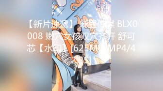 【新片速遞】 麻豆传媒 BLX0008 嫩穴女孩双穴齐开 舒可芯【水印】[625MB/MP4/42:55]