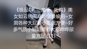 《极品CP☀️魔手☛外购》美女如云热闹商场全景偸拍~女厕各种大屁股小姐姐方便~好多气质小姐姐撅着大腚哗哗尿量充足 (11)