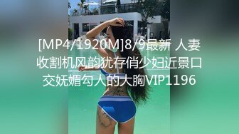 [MP4/1920M]8/9最新 人妻收割机风韵犹存俏少妇近景口交妩媚勾人的大胸VIP1196