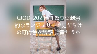 CJOD-202 巨乳際立つ刺激的なランジェリーで男だらけの町內會を誘惑 凜音とうか