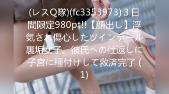 (レスQ隊)(fc3353973)３日間限定980pt!!【顔出し】浮気され傷心したツインテール裏垢女子。彼氏への仕返しに子宮に種付けして救済完了 (1)