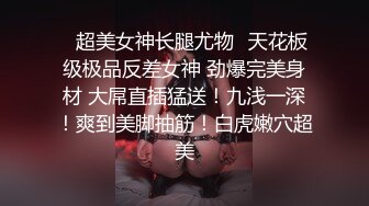 ❤️2024.03.16更【暗访足疗】会所勾搭极品女技师调情打飞机 后入啪啪~无套内射