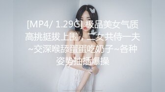 [MP4/ 1.29G] 极品美女气质高挑挺拔上围，二女共侍一夫~交深喉舔蛋蛋吃奶子~各种姿势抽插爆操