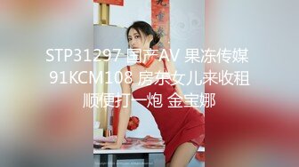 STP31297 国产AV 果冻传媒 91KCM108 房东女儿来收租顺便打一炮 金宝娜