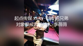 起点传媒 xsjky-088 把兄弟对象操成我的情人-李薇薇