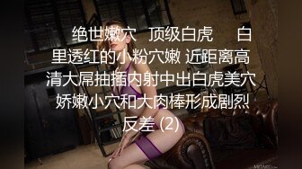 富商重金约炮极品外围骚女，口活一流，道具自嗨双管齐下，贵妃椅窗台边激情肉战，无毛小穴裹的严严实实，颜射