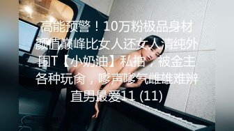 高能预警！10万粉极品身材颜值巅峰比女人还女人清纯外围T【小奶油】私拍，被金主各种玩肏，嗲声嗲气雌雄难辨直男最爱11 (11)