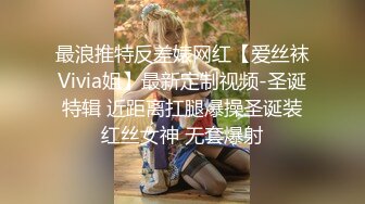 最浪推特反差婊网红【爱丝袜Vivia姐】最新定制视频-圣诞特辑 近距离扛腿爆操圣诞装红丝女神 无套爆射