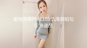 蜜桃传媒PME109饥渴御姐勾引快递员