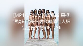 [MP4/1790M]8/5最新 黑框眼镜知性美人妻风骚俏佳人极品性爱尤物VIP1196