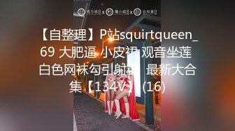 【自整理】P站squirtqueen_69 大肥逼 小皮裙 观音坐莲 白色网袜勾引射精  最新大合集【134V】 (16)