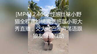 [MP4/ 2.46G] 性感丝袜小野猫全程露脸情趣诱惑跟小哥大秀直播，交大鸡巴淫声荡语跟狼友撩骚互动