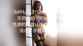 [MP4/ 1.37G] 超极品的妞子，天然大奶子听大哥指挥穿上性感的黑丝让大哥爆草抽插，淫水多多骚逼特写展示