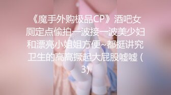 《魔手外购极品CP》酒吧女厕定点偸拍一波接一波美少妇和漂亮小姐姐方便~都挺讲究卫生的高高撅起大屁股嘘嘘 (3)