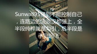 Sunwall95骚到不能控制自己，连路边的流浪汉都强上，全半段纯粹就是勾引，后半段是干到起飞