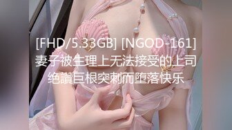 [FHD/5.33GB] [NGOD-161]妻子被生理上无法接受的上司绝讚巨根突刺而堕落快乐