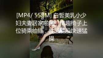 [MP4/ 558M] 白皙美乳小少妇夫妻居家啪啪，情趣椅子上位骑乘抽插，性感屁股快速猛操