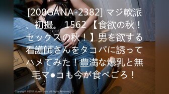 [200GANA-2382] マジ軟派、初撮。 1562 【食欲の秋！セックスの秋！】男を欲する看護師さんをタコパに誘ってハメてみた！豊満な爆乳と無毛マ●コも今が食べごろ！