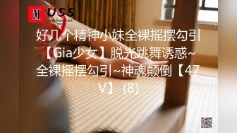 好几个精神小妹全裸摇摆勾引【Gia少女】脱光跳舞诱惑~全裸摇摆勾引~神魂颠倒【47V】 (8)