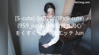 [S-cute] (HD1080P)(S-cute)(959_jun_01)無自覚で男心をくすぐってくるエッチ Jun