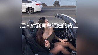 后入射到青岛骚妇的背上