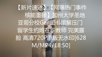 【新片速遞】【网曝热门事件㊙️核能重磅】加州大学圣地亚哥分校Geil图书馆解压门 留学生约炮在职教师 完美露脸 高清720P原版无水印[628M/MP4/18:50]