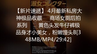 《魔手☛外购⚡极品CP》堪比岛国坑神老M品牌餐厅女厕偸拍~拍完私处再拍露脸全身~又能看脸又能看逼无水原版 (3)