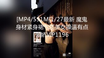 [MP4/591M]1/27最新 魔鬼身材紧身裙气质美女操逼有点傲娇VIP1196