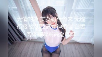 无情的屌 美女纷至沓来 无缝衔接 抬头舔逼女神娇喘 白皙肉体被蹂躏高潮阵阵