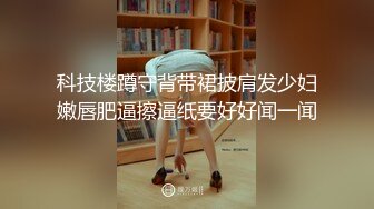 科技楼蹲守背带裙披肩发少妇嫩唇肥逼擦逼纸要好好闻一闻