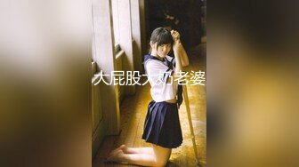 屌哥爆肏95年学生装小柠檬 不同制服丝袜变换玩 高潮不断[MP4/379MB]