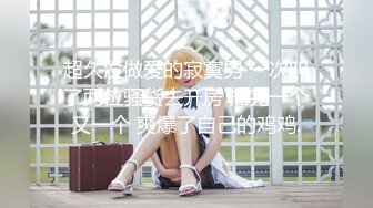 [MP4/950M]7/3最新 情趣连体黑丝诱惑爆表榨精女仆的情色不为人知的一面VIP1196