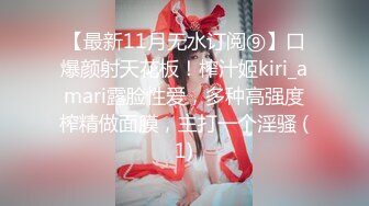 【最新11月无水订阅⑨】口爆颜射天花板！榨汁姬kiri_amari露脸性爱，多种高强度榨精做面膜，主打一个淫骚 (1)