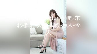 Mywifehavingfun-酒吧-东北-颜射-大二-调教-黑人-今天