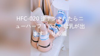 HFC-020 逆ナンされたらニューハーフ！でも、母乳が出ます！ りん編