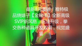 [MP4]美女干多了也会腻 极品貌美小萝莉 娇嫩胴体肆意蹂躏狂插不止