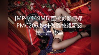 [MP4/449MB]蜜桃影像傳媒 PMC206 妹妹做雞被親哥怒操上岸 李慕