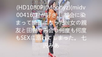 (HD1080P)(Moodyz)(midv00416)君が好き。 都会に染まって綺麗になった彼女の親友と田舎で再会し何度も何度もSEXに溺れてしまった。 七沢みあ