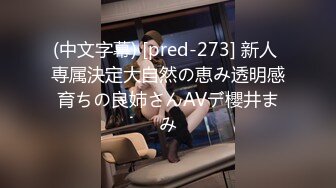 (中文字幕) [pred-273] 新人 専属決定大自然の恵み透明感育ちの良姉さんAVデ櫻井まみ