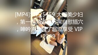 [MP4]STP25459 大眼美少妇，第一视角道具假屌自慰插穴，呻吟声太骚了超级享受 VIP2209