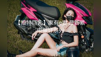 【推特巨乳】家有e妻 最新紧束强奸系列