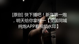 [原创] 快下播吧！新年第一炮，明天给你拿榜一【全国同城纯炮APP看视频水印】