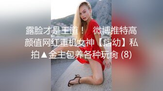 露脸才是王道！✨微博推特高颜值网红重机女神【痞幼】私拍▲金主包养各种玩肏 (8)