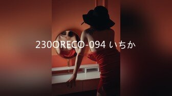 230ORECO-094 いちか