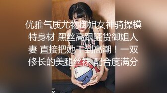 优雅气质尤物御姐女神骑操模特身材 黑丝高跟骚货御姐人妻 直接把她干到高潮！一双修长的美腿丝袜 配合度满分